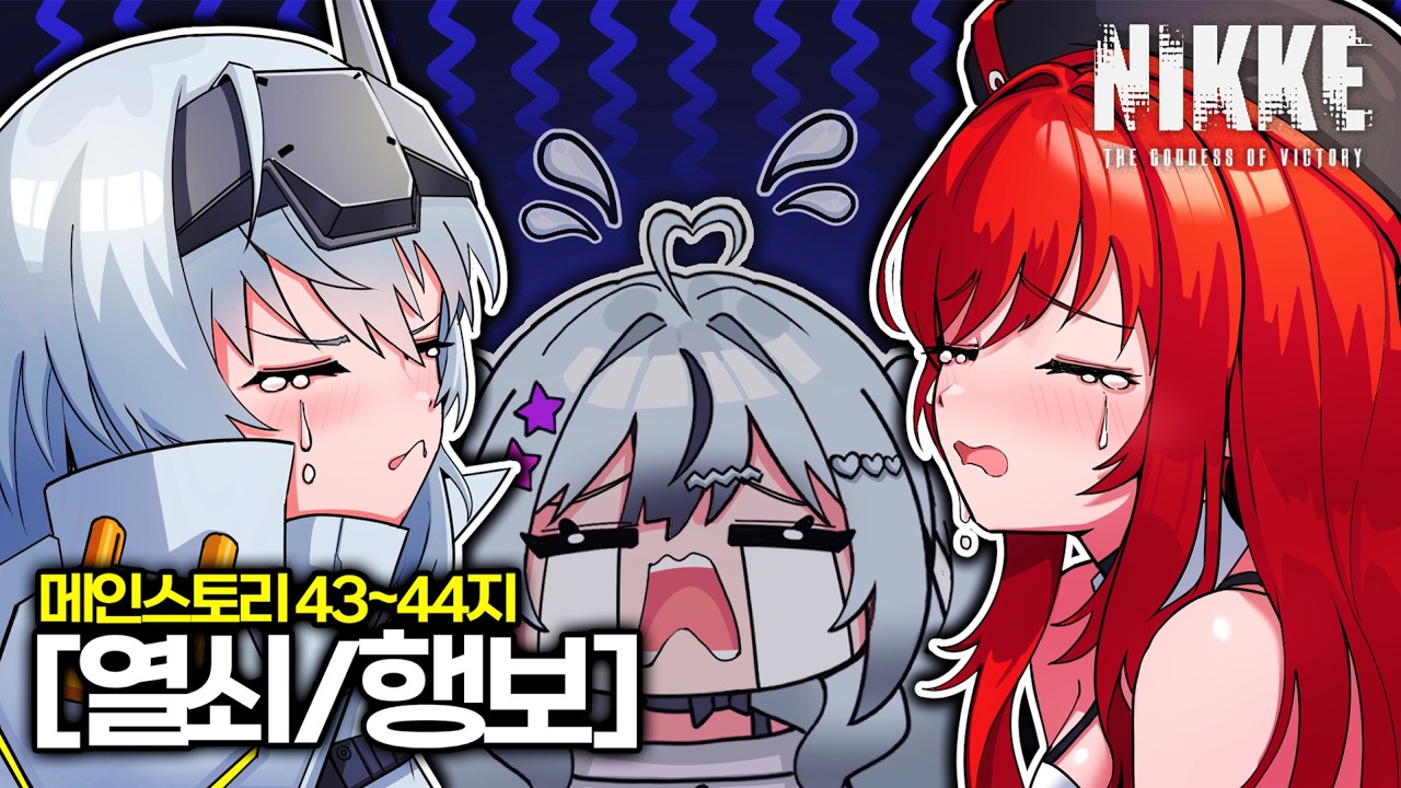 【니케】빌드업이라며ㅠㅠㅣ 메인스토리 43~44  -「열쇠/행보」