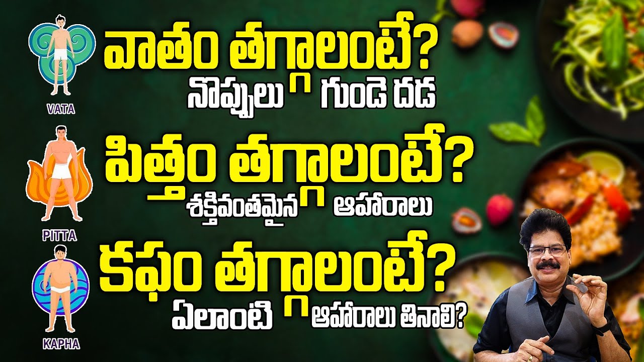 వాతం, పిత్తం, కఫం తగ్గించే ఆహారాలు ఏవి? Foods That Reduce Vata, Pitta, and Kapha Naturally
