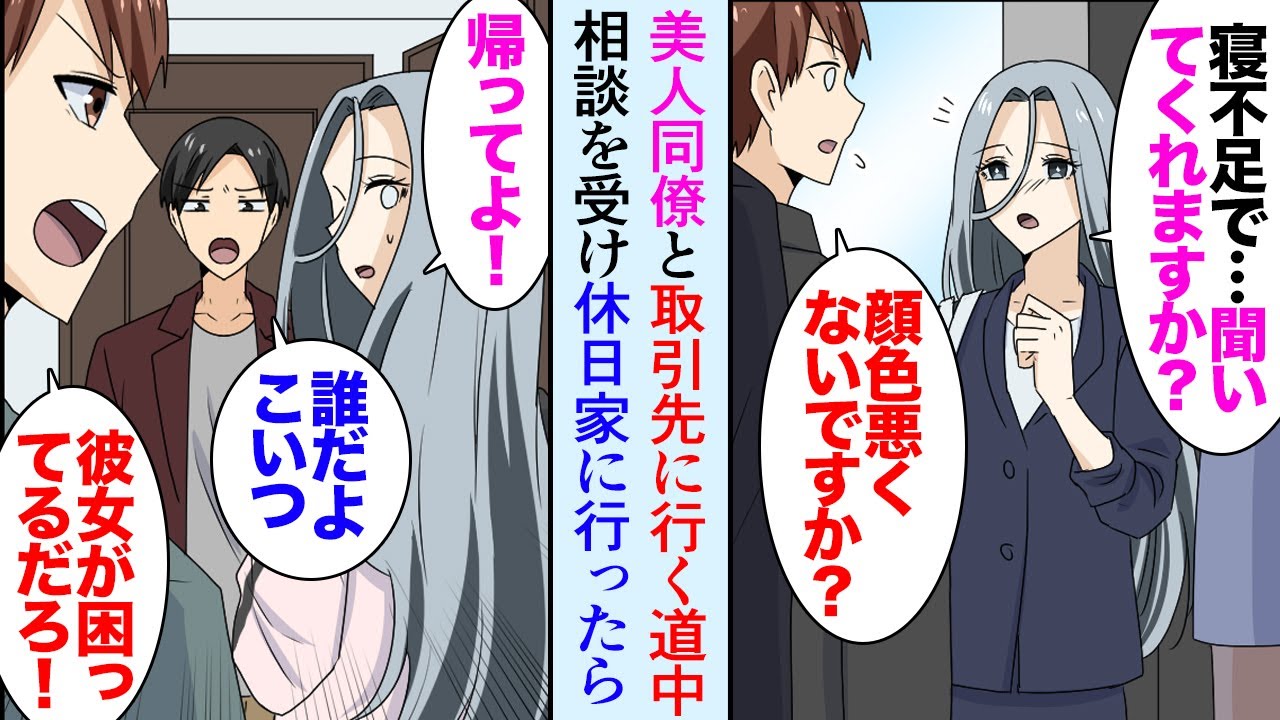 【漫画】陰キャな俺が部署の美人同僚と取引先に届け物をすることになり「顔色悪くないですか？」美人「寝不足で…」→相談を受け休日家に行くことになり「男連れ込んでんのか！」元カレから助けたら…【マンガ動画】