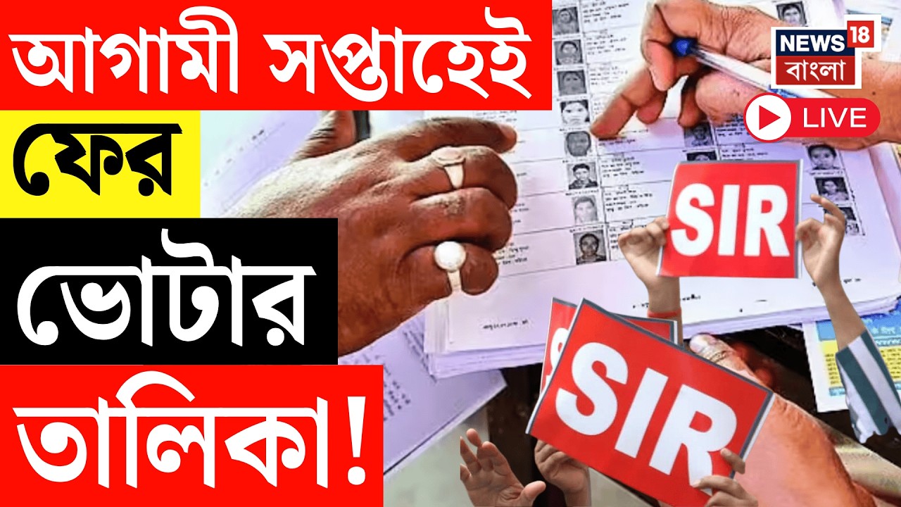 West Bengal Voter List 2026 LIVE |  আগামী সপ্তাহেই ফের ভোটার তালিকা | WB SIR News LIVE