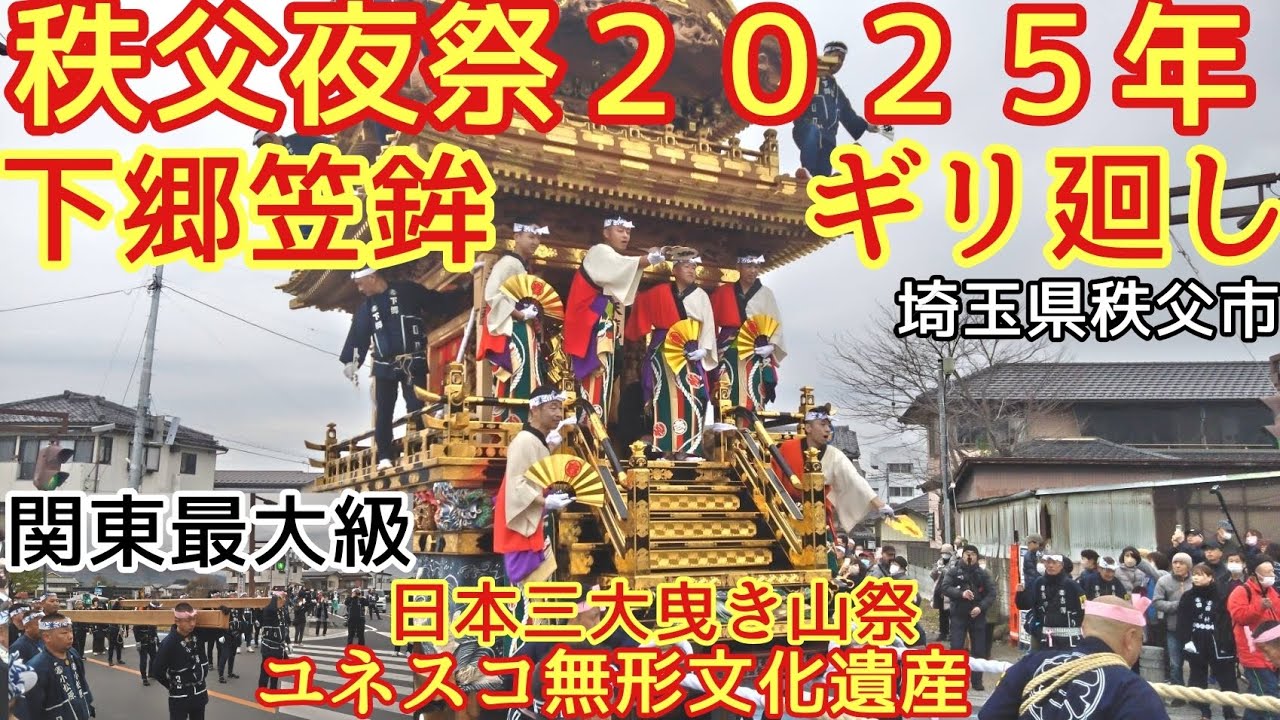 下郷笠鉾　ギリ廻し　秩父夜祭２０２５年１２月３日　ユネスコ無形文化遺産　日本三大曳き山祭　関東最大級２０トン　秩父神社例大祭　埼玉県秩父市　高評価&チャンネル登録よろしくお願いします🙇