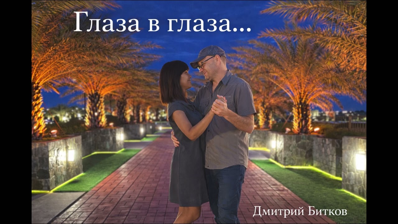 «Глаза в глаза…» Dmytro Bitkov original song 2026