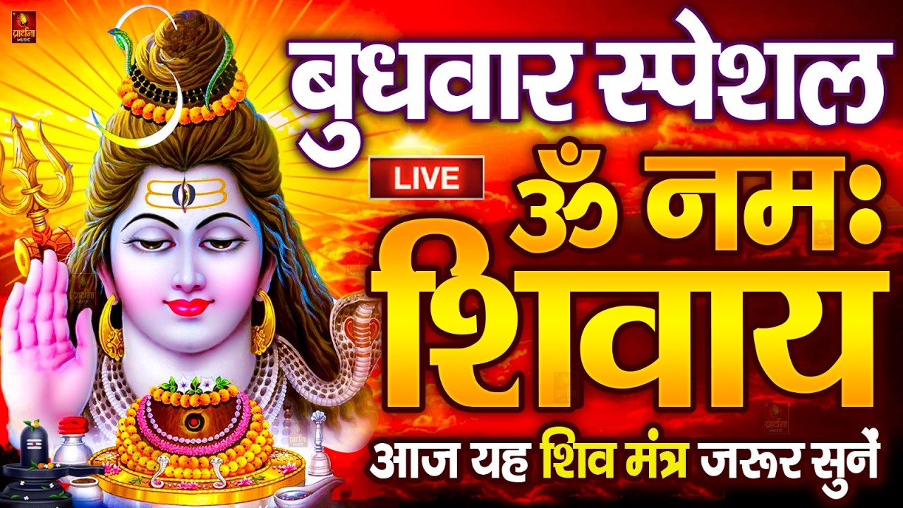 LIVE: ॐ नमः शिवाय धुन | Om Namah Shivaya ShivDhun | NonStop ShivDhun | Daily Mantra