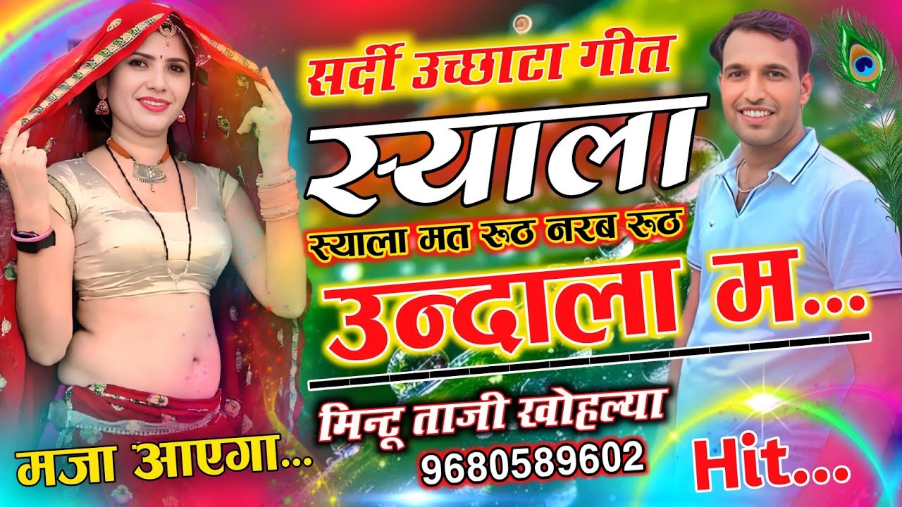 सर्दी उच्छाटा गीत ~ स्याला स्याला मत रूठ नरब रूठ उन्दाला म !! TRACTOR TROLLEY DRIVER SONG MINTU TAJI