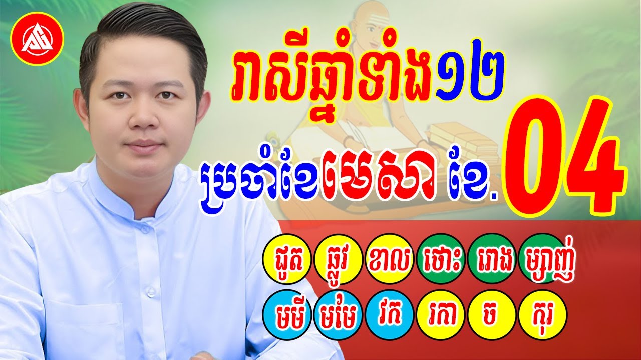 😍រាសីឆ្នាំទាំង12 ប្រចាំខែមេសា(ខែ04) | ទស្សទាយដោយលោកគ្រូមហាជុំ | Khmer daily horoscope