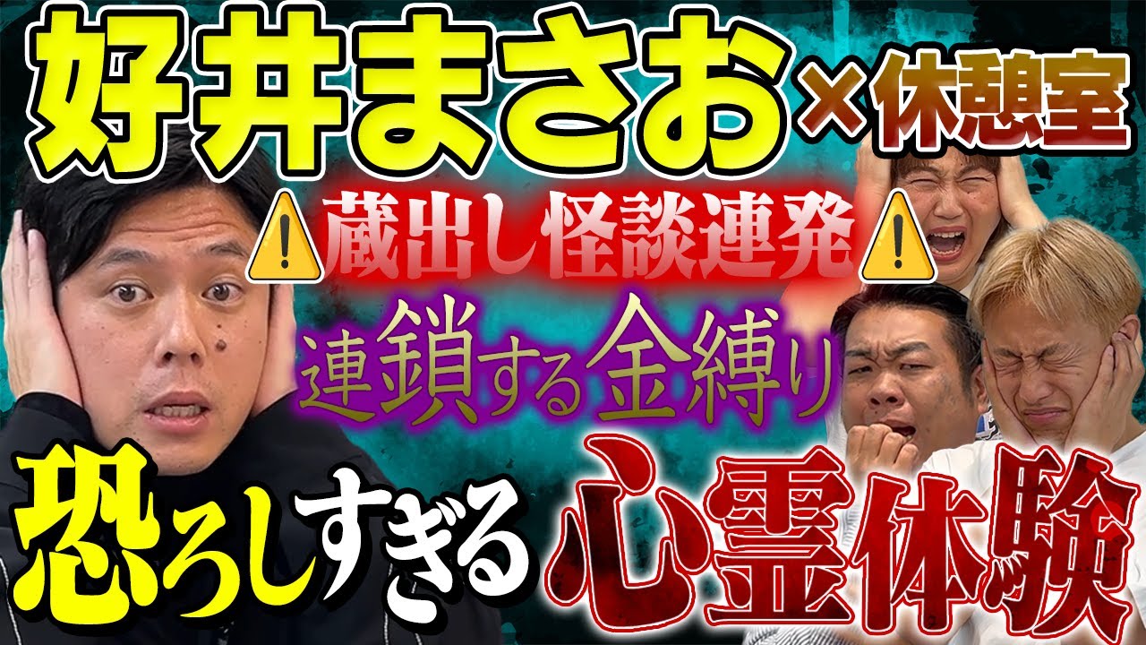 【その045】⚠️好井まさおコラボ⚠️怪談を浴びる休憩室１