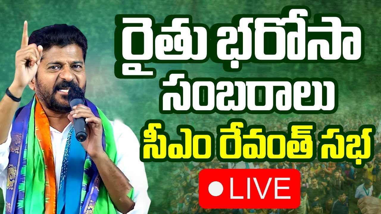 LIVE : CM Revanth Reddy Rythu Nestham Programme at Rajiv Gandhi Statue Secretariat | our news today