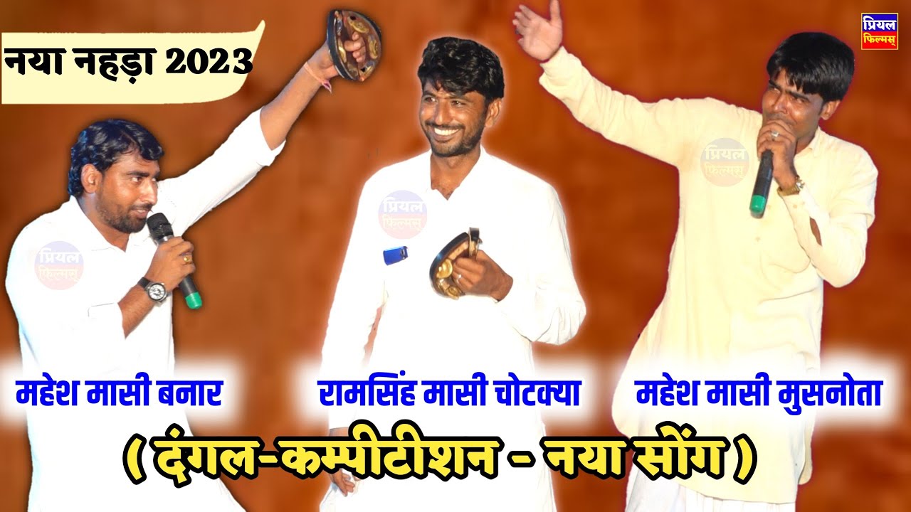 तीनो महासियो का नया दंगल कम्पीटीशन नहड़ा mahesh masi banar/ramsing masi chotkya/mahesh masi mosnota