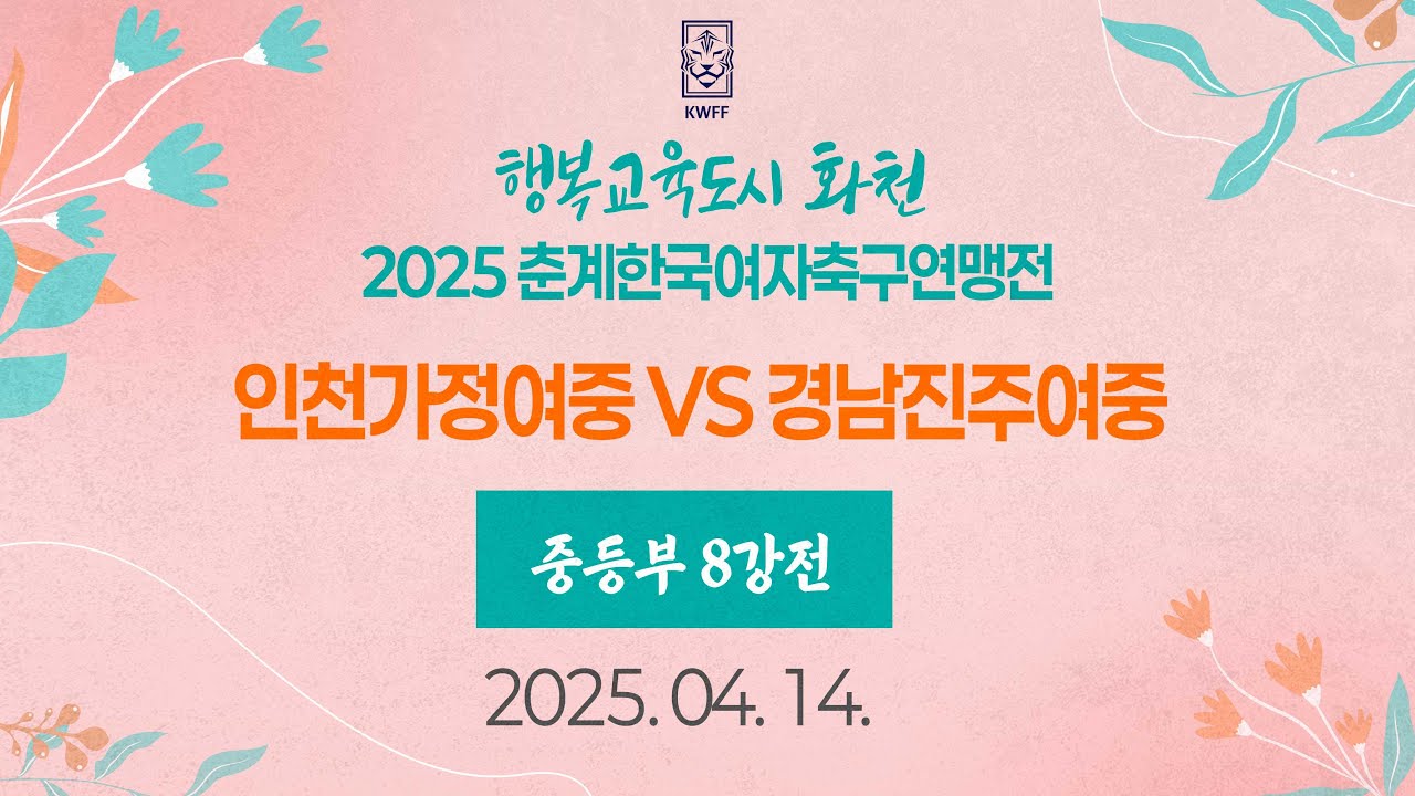 2025 KWFF 춘계ㅣ인천가정여중 vs 경남진주여중ㅣ중등부 8강전ㅣ화천 원천구장ㅣ25.04.14ㅣ행복교육도시 화천 2025 춘계한국여자축구연맹전대회
