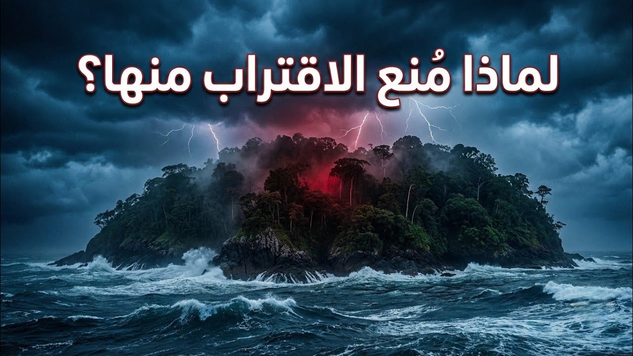 جزيرة لا يعود منها أحد… الحقيقة الصادمة