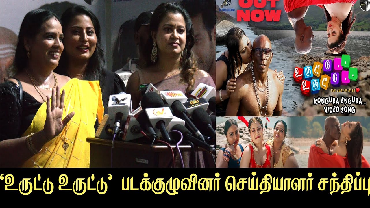 Uruttu Uruttu team Funny Interaction with Media | Ashmitha, Motta Rajendran, Chinnalapatti Suki