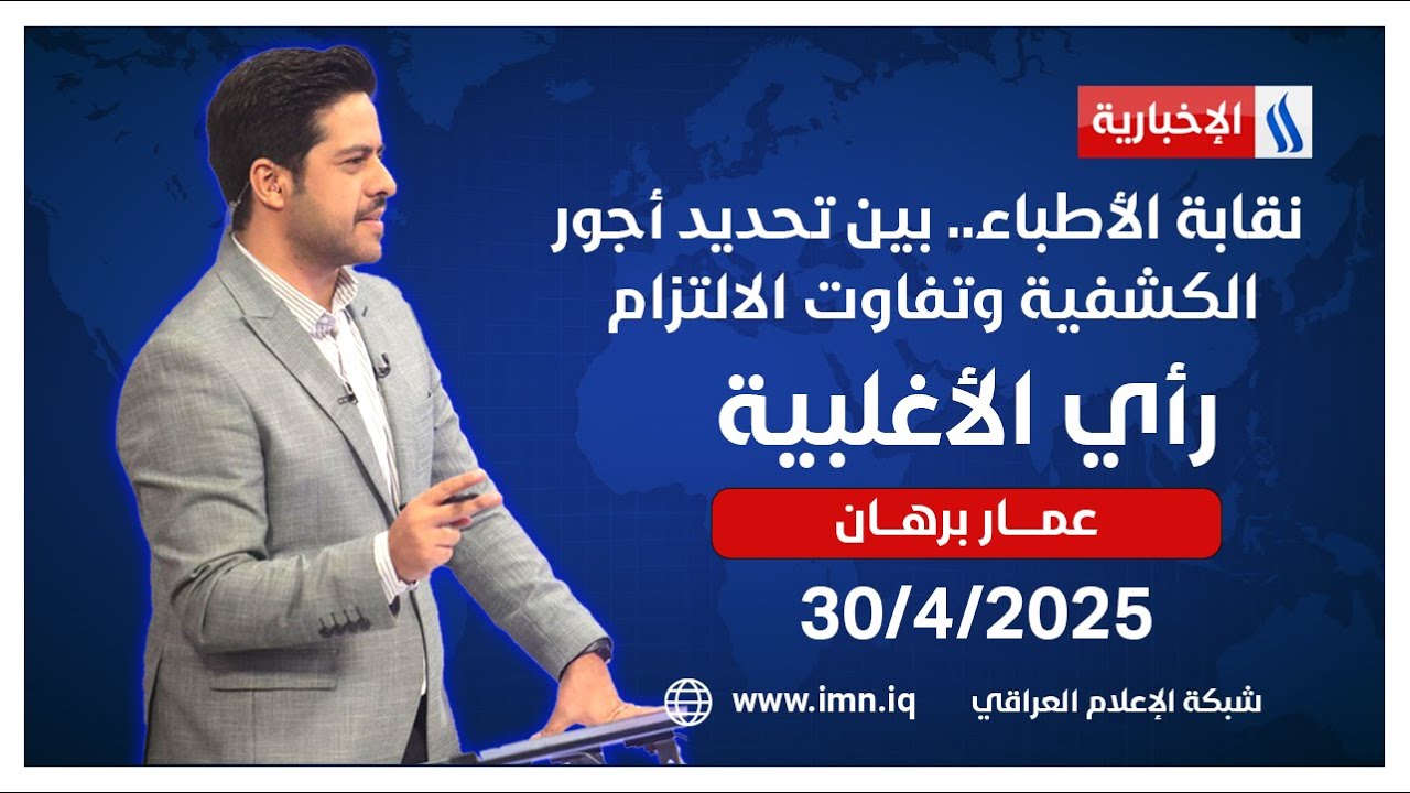 نقابة الأطباء.. بين تحديد أجور الكشفية وتفاوت الالتزام | ‎#رأي_الاغلبية مع عمار برهان