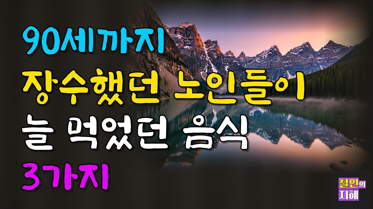 90세까지 장수했던 노인들의 늘 먹었던 음식 3가지ㅣ명언ㅣ인생조언ㅣ오디오북ㅣ라디오북ㅣ시니어