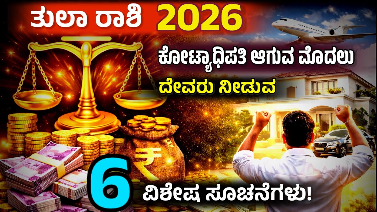 Tula Rashi 2026 Kannada | ತುಲಾ ರಾಶಿ 2026 ಭವಿಷ್ಯ – ಕೋಟ್ಯಾಧಿಪತಿ ಆಗುವ ಮುನ್ನ ಕಾಣಿಸುವ 6 ಸಂಕೇತಗಳು