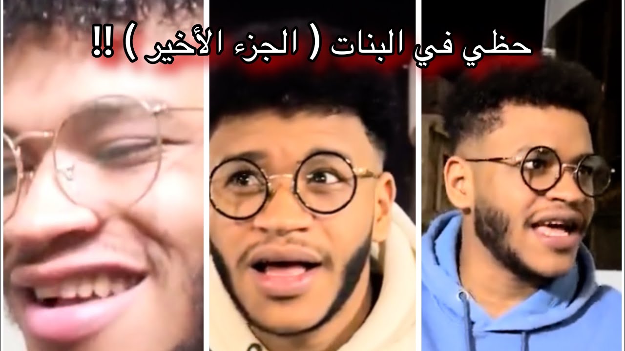 حظي مع البنات ( الجزء الأخير )