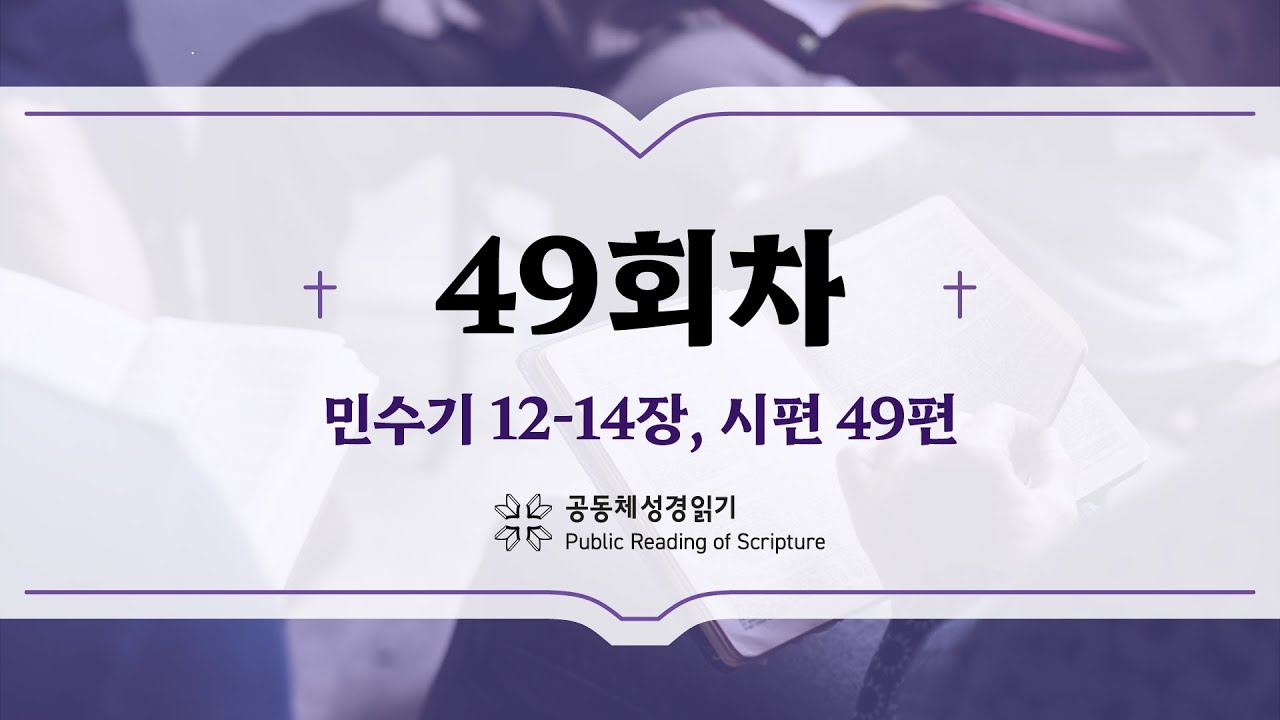 공동체 성경읽기_24년 2월 18일_49일차 (민 12-14, 시 49)