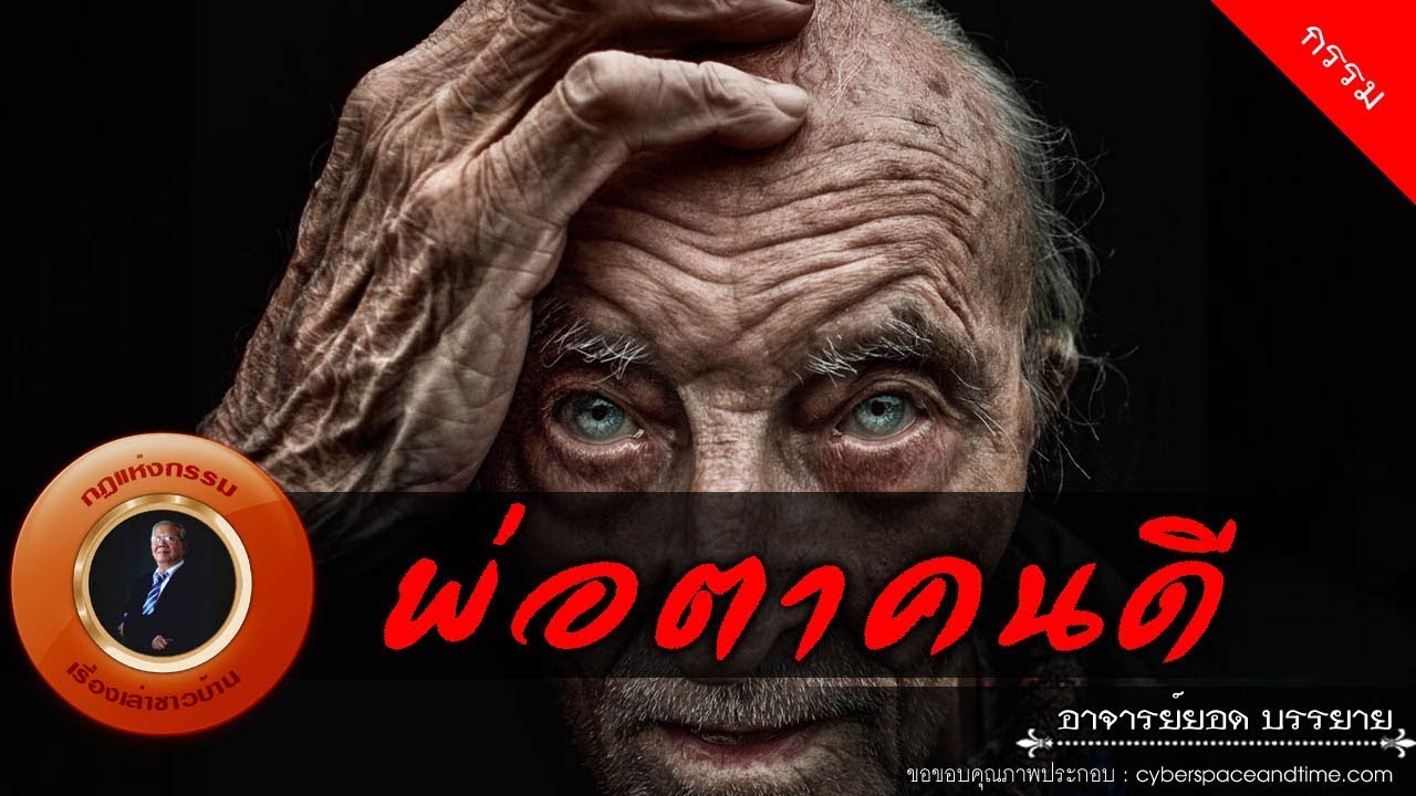 อาจารย์ยอด : พ่อตาคนดี [กรรม]