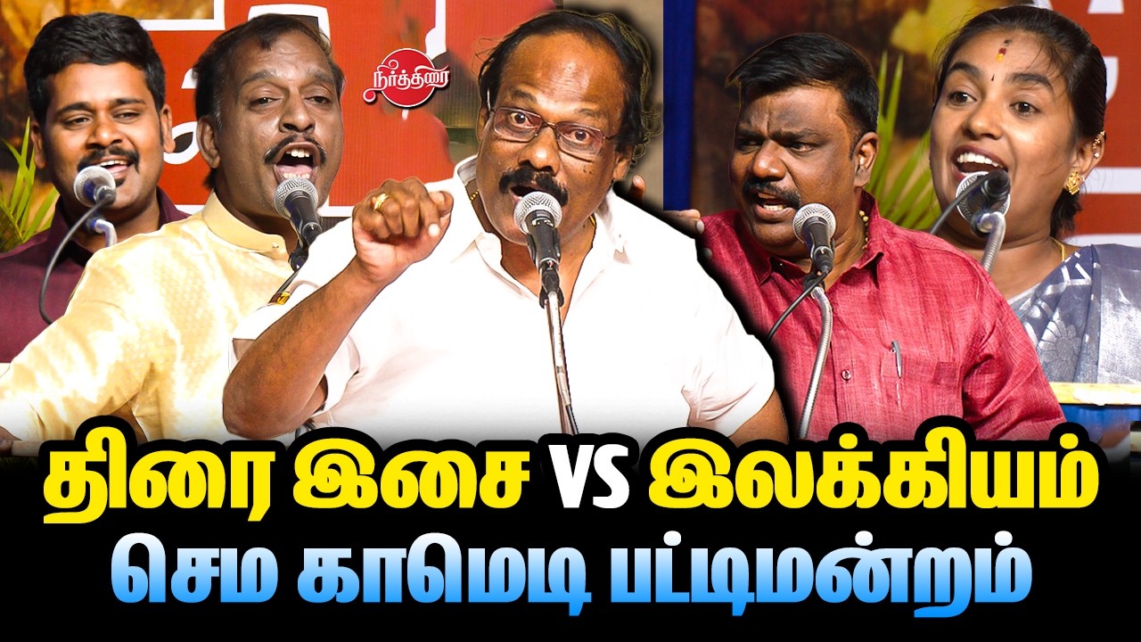🔴LIVE : திரை இசையா? இலக்கியமா? செம காமெடி பட்டிமன்றம் | Dindigul Leoni Comedy Pattimandram