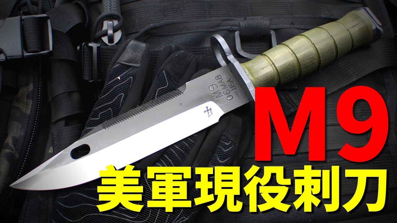 全球軍刀傳奇，M9刺刀的魅力在哪？服役幾十年，美軍裝備史上的&ldquo;全能硬漢&rdquo;，鋒利程度能割開飛機外殼