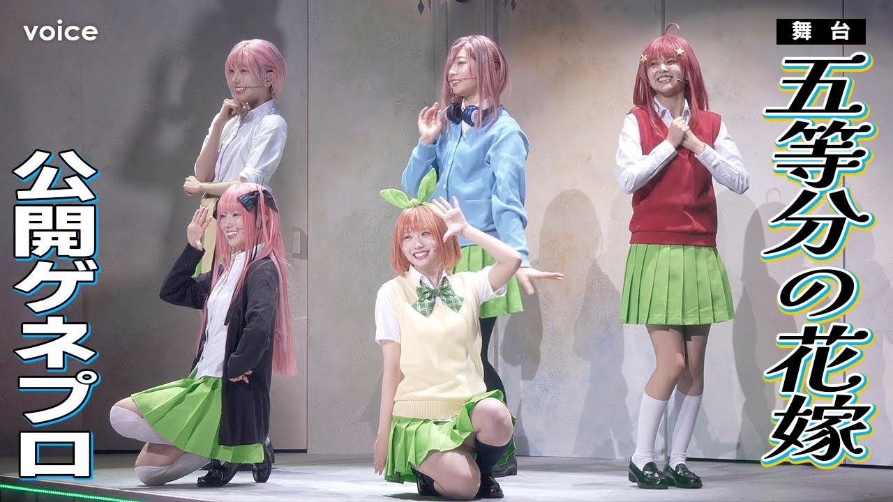 【ゲネ】日向坂46・四期生（小西夏菜実・清水理央・宮地すみれ・藤嶌果歩・山下葉留花）：舞台「五等分の花嫁」
