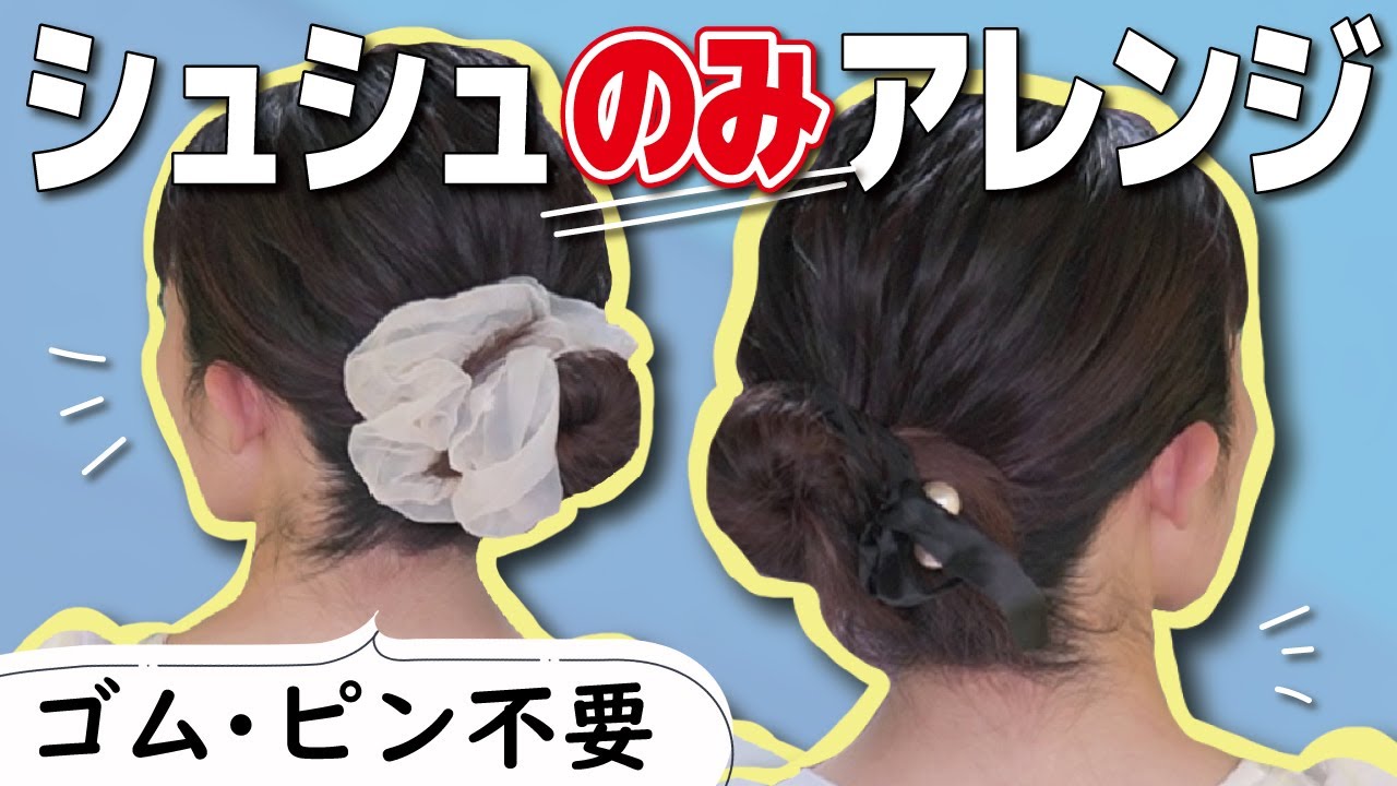 【夏に大活躍】ミディアムヘアで作るシュシュ１本お団子アレンジ♡