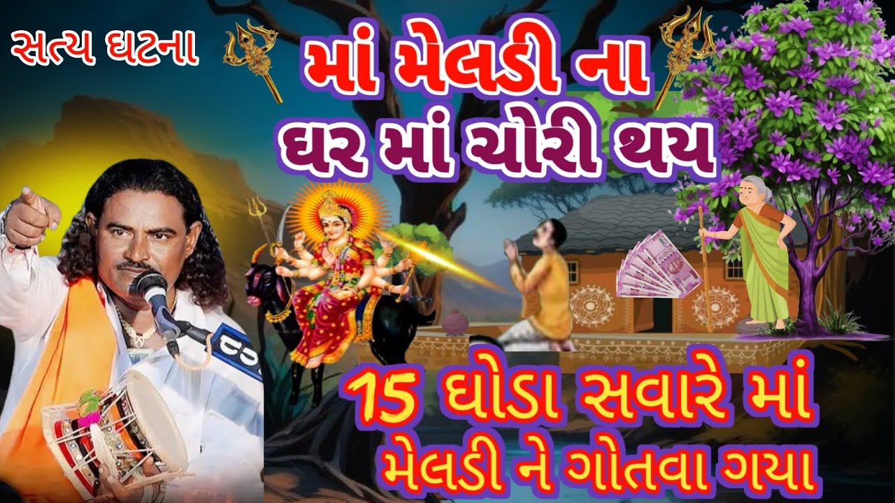 15 ઘોડા સવારે મેલડી ને ગોતવા ગયા | pravin raval varta | meldi maa ni varta | મેલડી ની સત્ય ઘટના.....