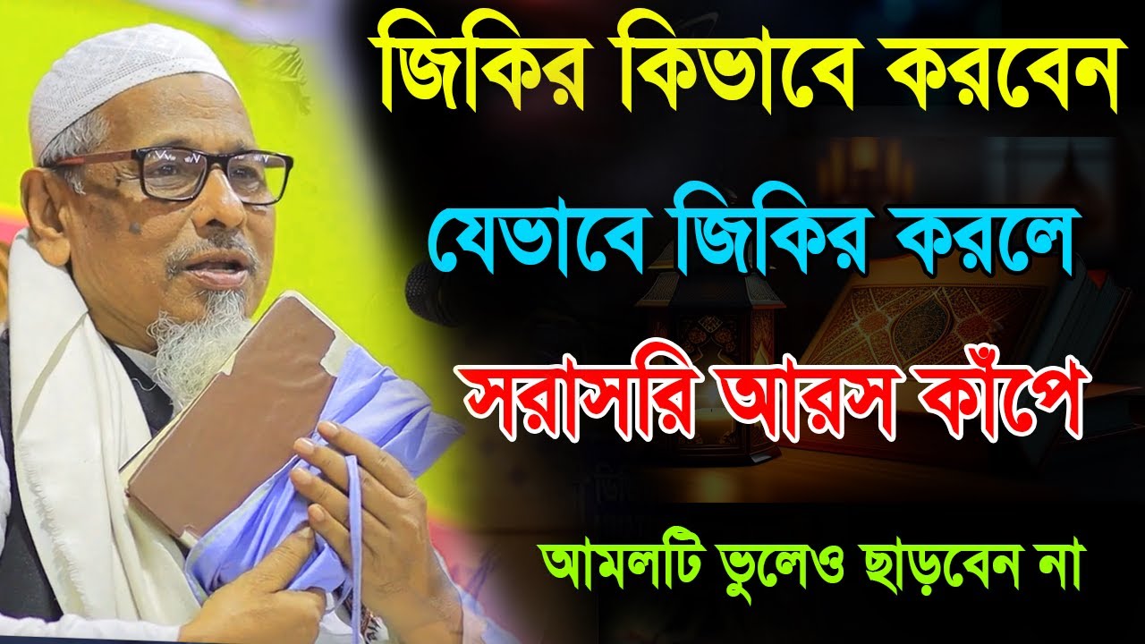 জিকির কিভাবে করবেন জেভাবে জিকির করলে আরসে আজিম কাঁপে!? | মুফতি ওমর ফারুক সন্দিপী | omor faruk 2025