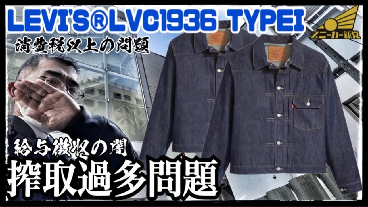 【LEVI'S® 1936 TYPE I JACKETが欲しい】選挙を受けて、搾取され過ぎ問題を考える。