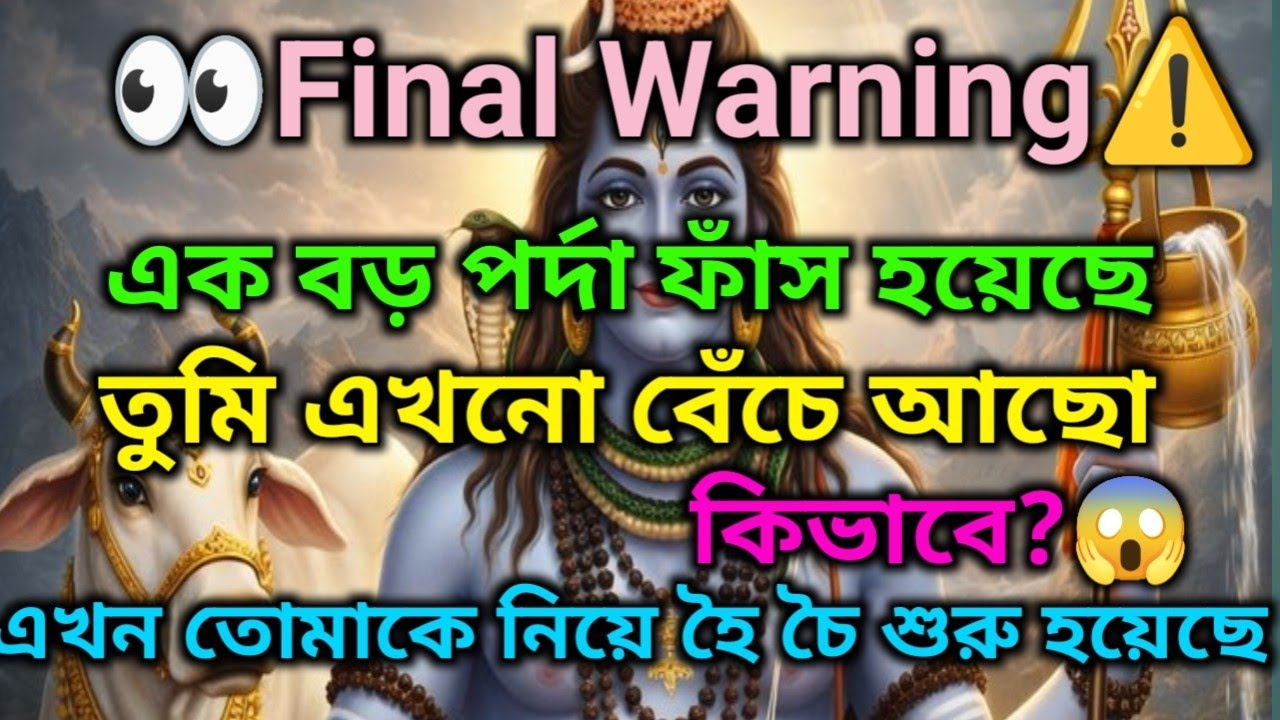 ✅🌈তোমার নাম উচ্চারণ হলেই সক্রিয় হচ্ছে এক গোপন বিপদ | কসমিক সতর্কবার্তা।🕉️ মহাদেবের কৃপা #shivshakti 