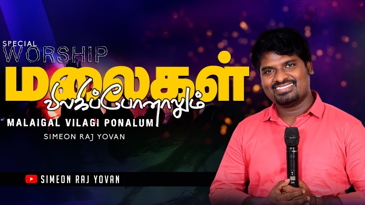 Malaigal Vilagi Ponalum | Praise and Worship | Simeon Raj Yovan | Reobert Solomon | Tamil Songs