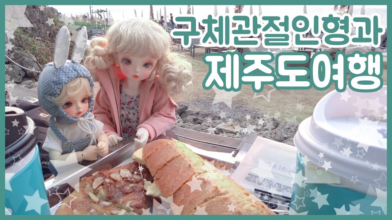 [VLOG] 구체관절인형과 함께한 제주도 여행 브이로그 ✿ Ball jointed doll / BJD / travel with doll