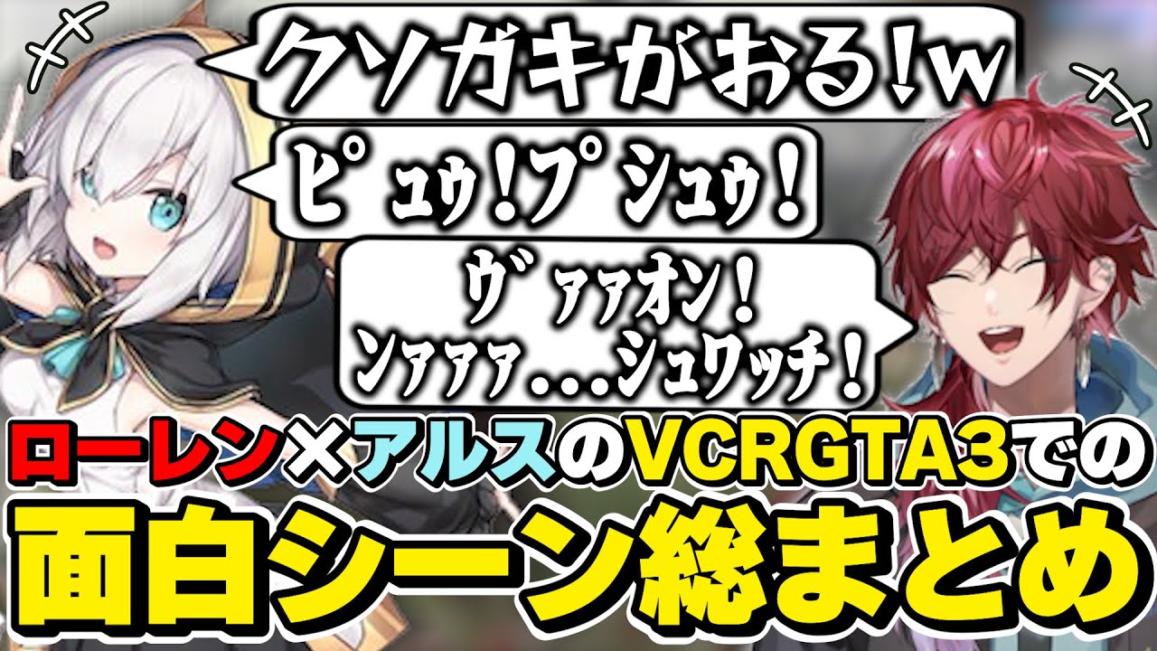 スト鯖GTA3でのローレン×アルス・アルマルの面白シーン総まとめ　[VCRGTA3/BBB/アルスアルマル/ローレンイロアス/にじさんじ/切り抜き]