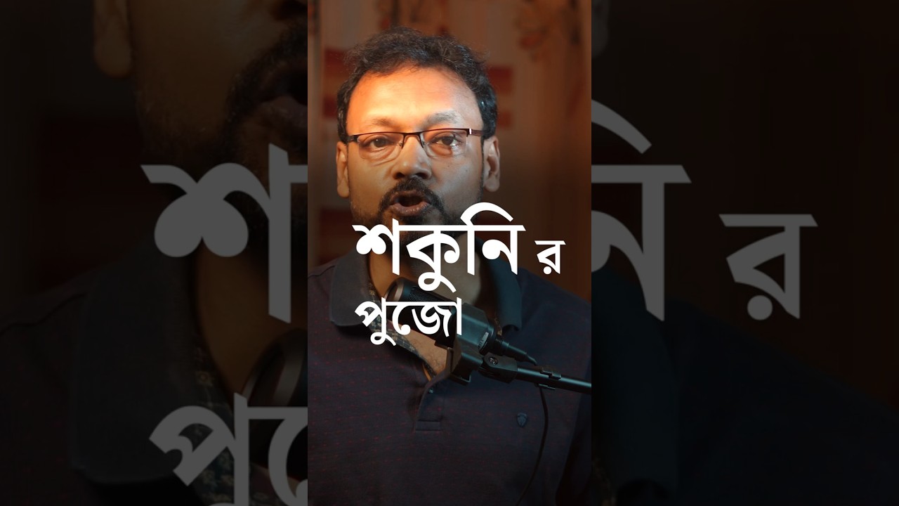 শকুনি কে কেন পুজো করা হয় !! । Indian Mythology | Dutta Talks |