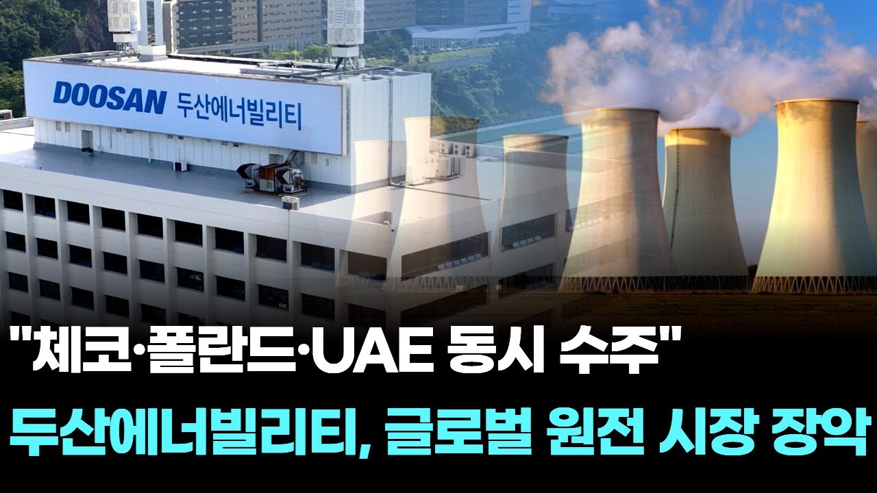 "체코·폴란드·UAE 동시 수주"…두산에너빌리티, 글로벌 원전 시장 장악