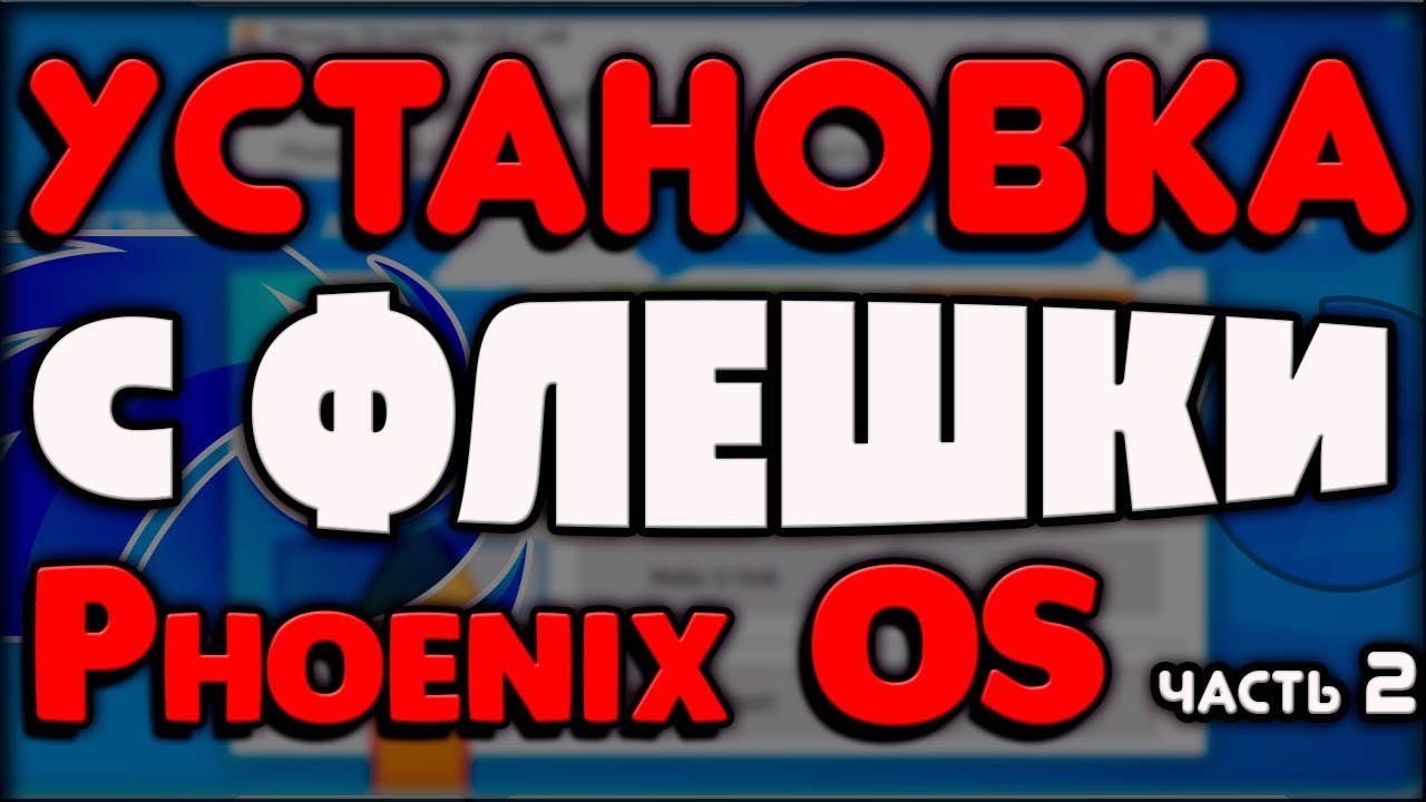 instalacja phoenix os z pendrive'a, android na PC
