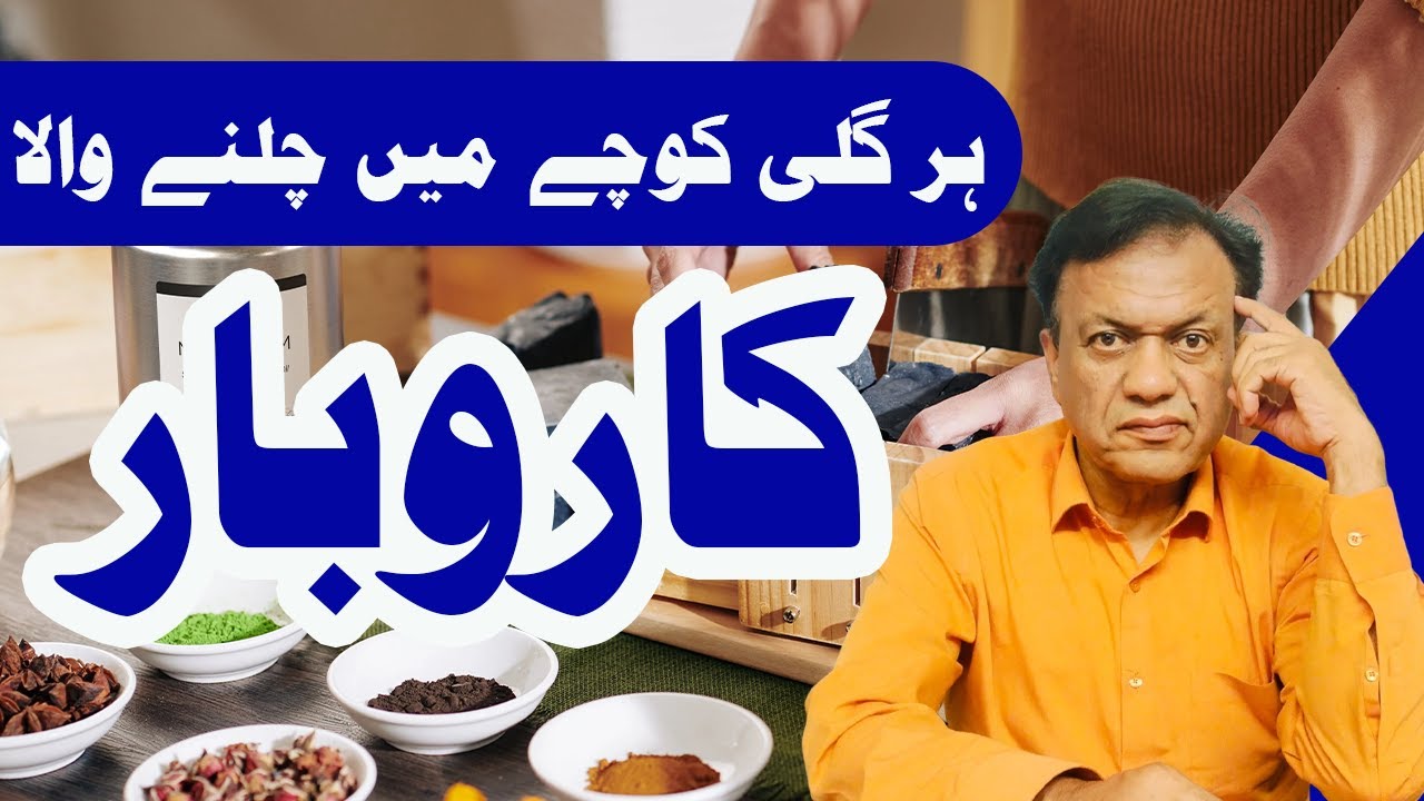 ہر گلی کوچے میں چلنے والا کاروبار