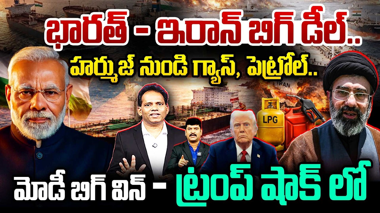 INDIA‑IRAN BIG DEAL 🔥 : HORMUZ OPEN FOR INDIA! 🇮🇳 హర్ముజ్ నుండి గ్యాస్ , పెట్రోల్ .. మోడీ బిగ్ విన్