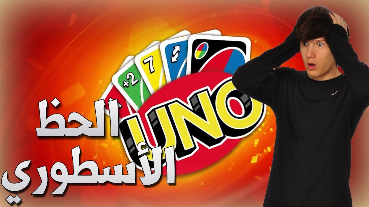 اونو: حظ رهيب مع الشباب😱😱 !!؟| Uno