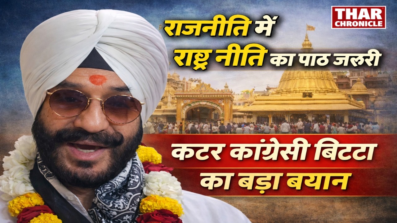 रामदेवरा में एमएस बिट्टा का बड़ा बयान | राजनीति पर प्रहार