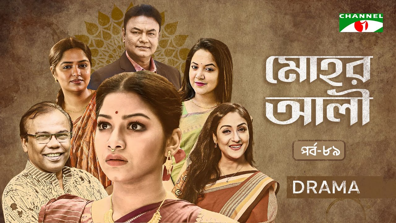 মোহর আলী |EP-89| Bangla Serial | Parsa Evana | Fazlur Rahman Babu| Urmila| Heme |Golam Farida Chanda