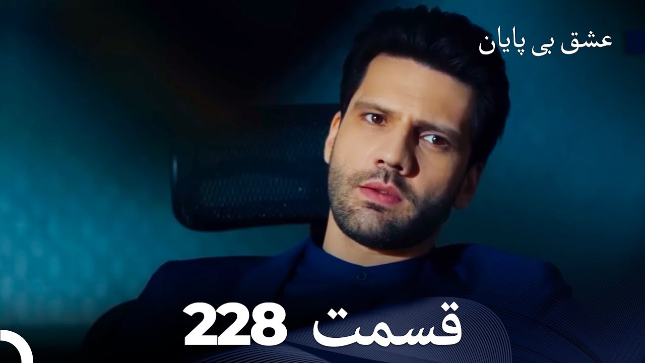 عشق بی پایان قسمت 228 (Dooble Farsi)
