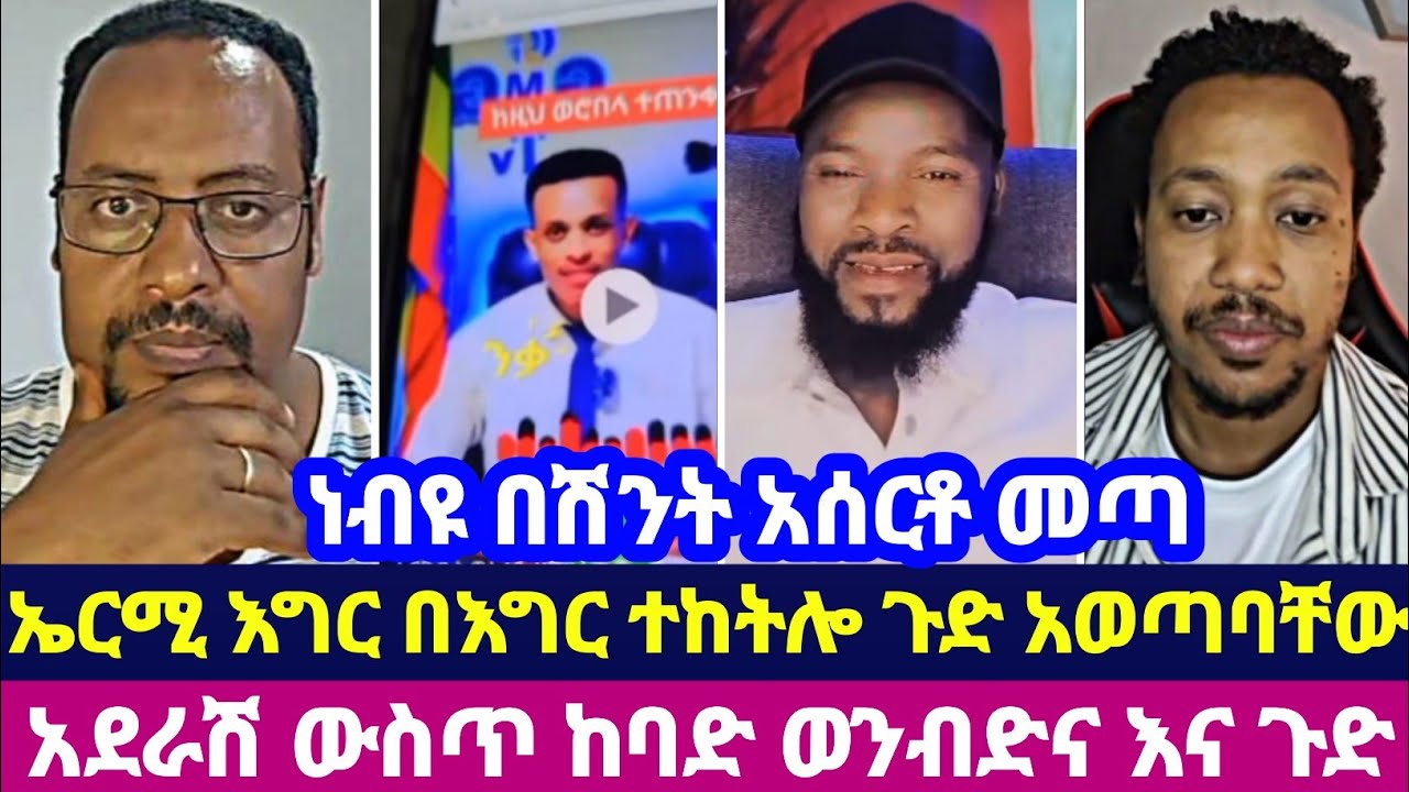 ነብዩ በሽንት አሰርቶ መጣ ኤርሚ እግር በእግር ተከትሎ ጉድ አወጣባቸው አደራሽ ውስጥ ከባድ ወንብድና እና ጉድ
