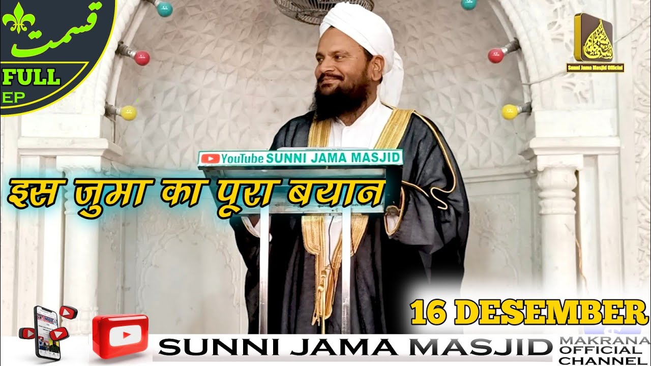 16 DECEMBER 2022 JUMA KA FULL BAYAN || MUFTI SHAMSUDDIN QADRI SAHAB MAKRANA || FULL EPISODE