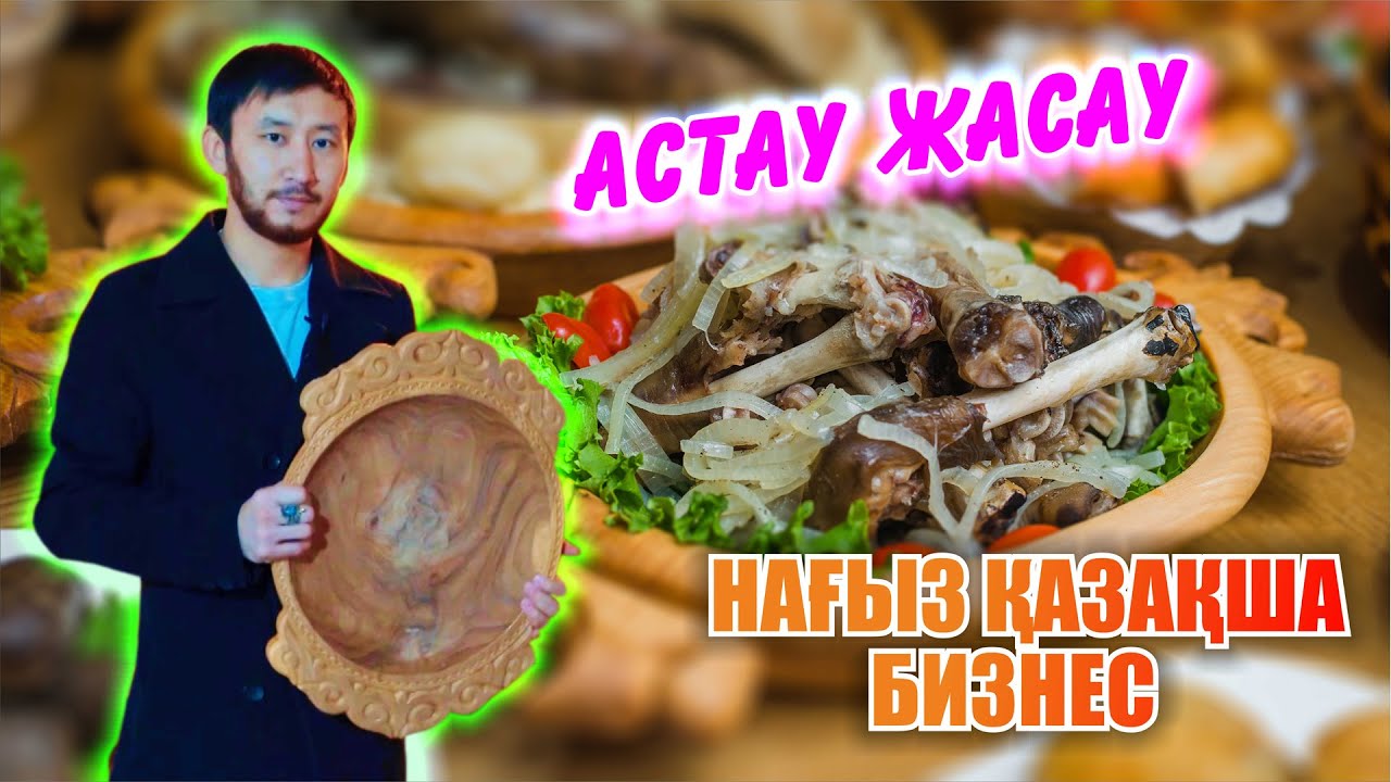 Астау жасап байы! Үй жағдайындағы бизнес