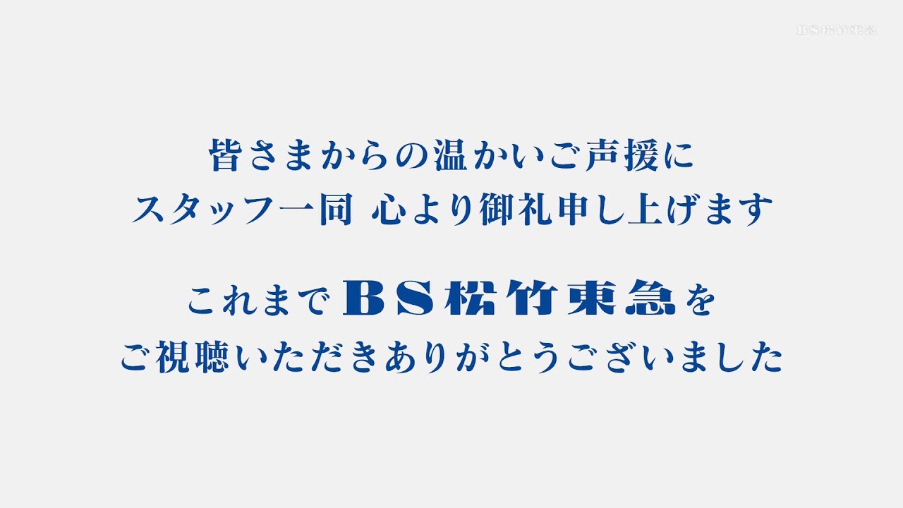 BS松竹東急 放送終了の瞬間