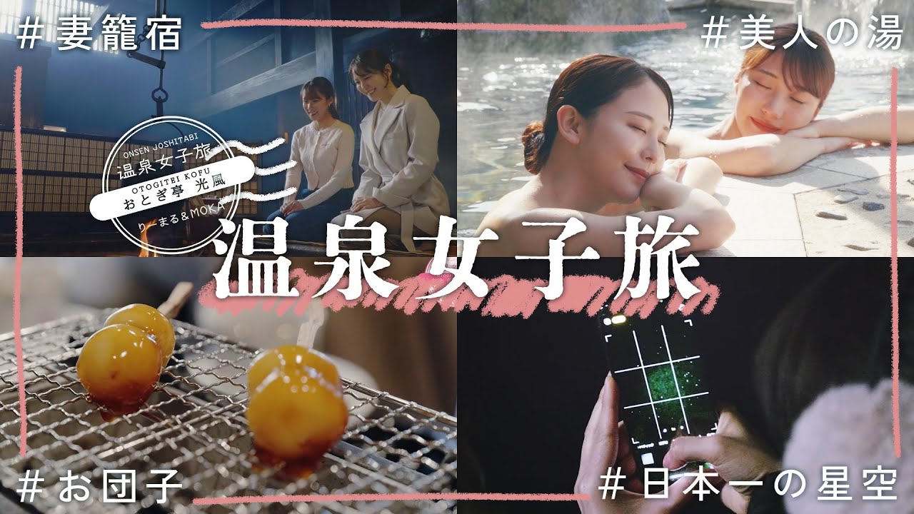 温泉女子旅17　りーまる＆mokaの旅　～まるでおとぎの国！満天の星と美人の湯に癒されるお宿　長野県昼神温泉 おとぎ亭光風～｜#japantravel #trip #女子旅 #昼神温泉