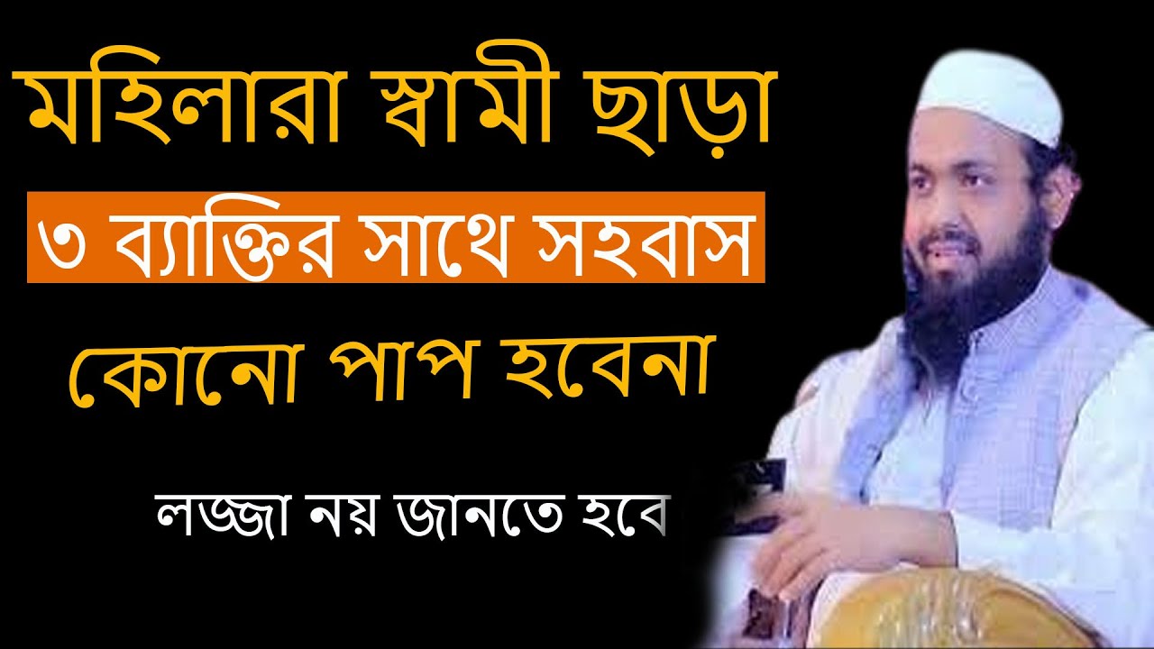 মহিলারা স্বামী ছাড়া ৩ব্যাক্তির সাথে সহবাস কোনো পাপ হবেনি । আরিফ বিন হাবিব 21-01-26 fgji6uilmggbb