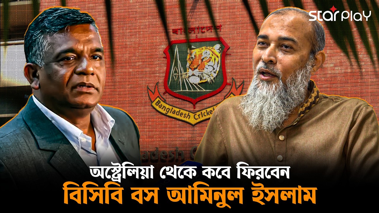 অস্ট্রেলিয়া থেকে কবে ফিরবেন বিসিবি বস আমিনুল ইসলাম | Star Play