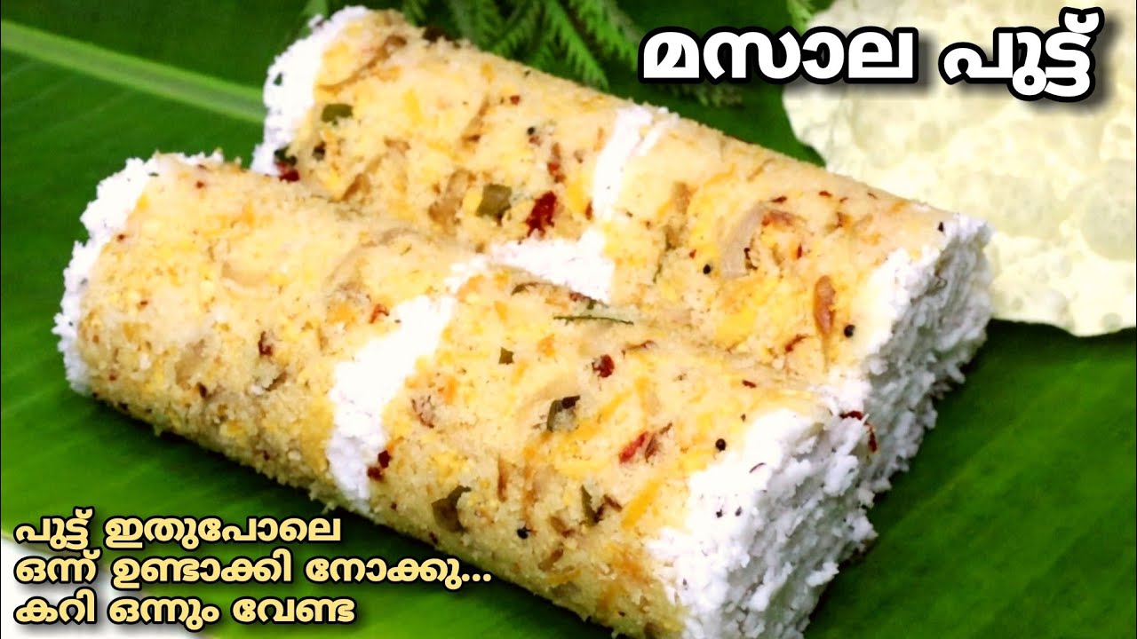 മസാല പുട്ട് || Masala Puttu || രാവിലത്തേക്ക് ഇനി എന്തെളുപ്പം || Easy Breakfast Recipe || Soft Puttu