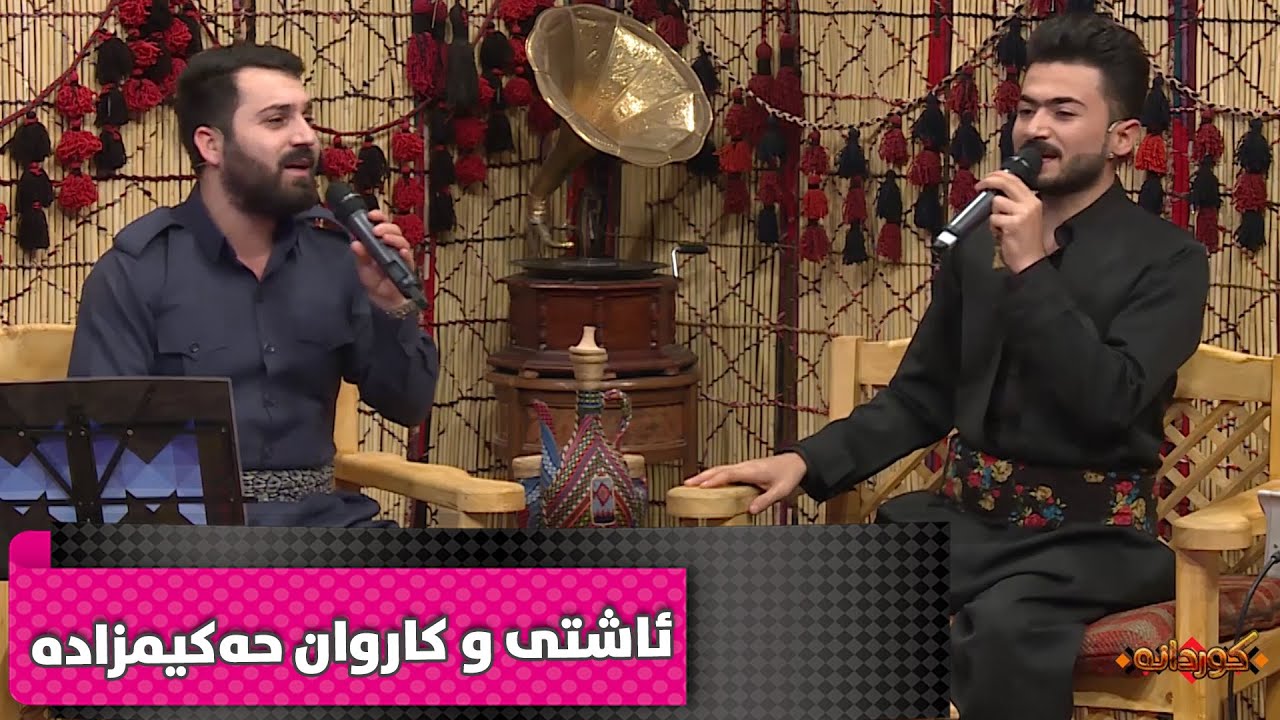 Ashti w Karwan Hakimzadeh - Agha w Agha & Lank Lank Lankole